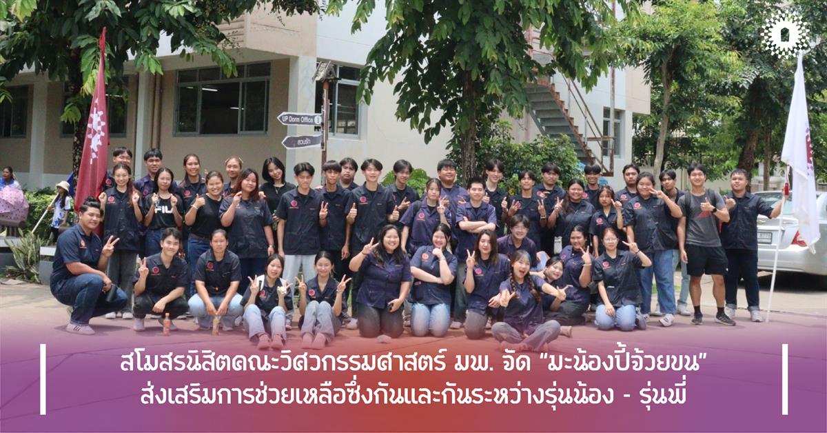 สโมสรนิสิตคณะวิศวกรรมศาสตร์ มพ. จัดกิจกรรม “มะน้องปี้จ้วยขน”
ส่งเสริมการช่วยเหลือซึ่งกันและกันระหว่างรุ่นน้อง – รุ่นพี่